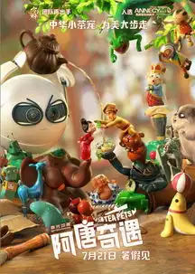 中华小茶宠勇闯暑期3d动画阿唐奇遇定档721