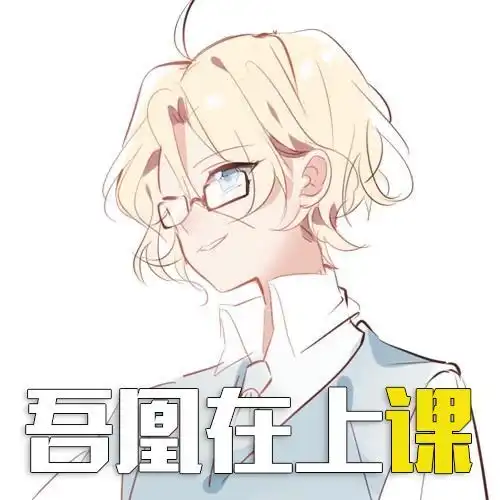 加一个字毁一部漫画吾凰在上学