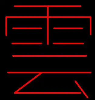 云字繁体字怎么写