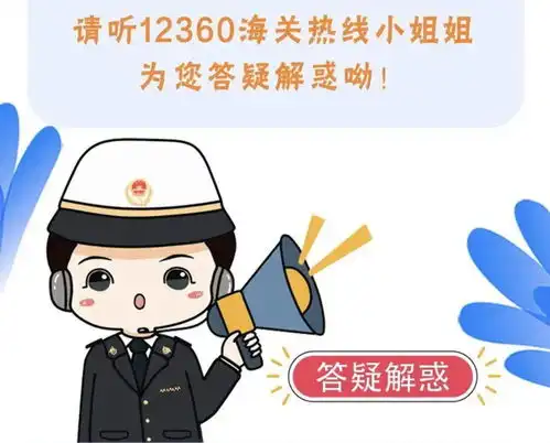 关妮在线济南海关12360一周热点问题