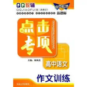 点击专项高中语文作文训练