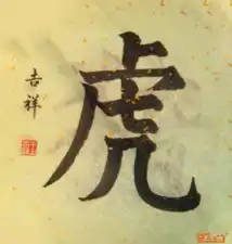 王吉祥22书画服务中心书画销售中心书画拍卖中心