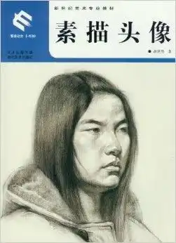 新世纪美术专业教材素描头像