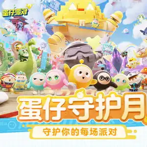 蛋仔守护月全面强化反诈宣传,护航未成年安全