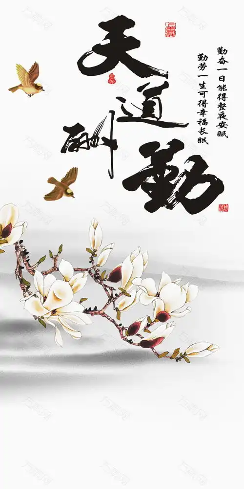 天道酬勤高清手机壁纸