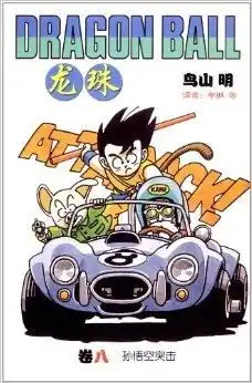 龙珠8孙悟空突击