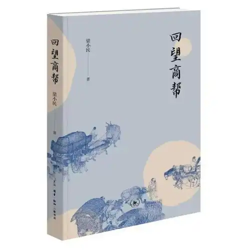 在五百年前的商业世界,商帮将生意做得风生水起,成功的秘诀是什么