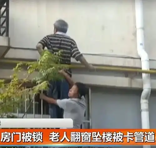 尴尬又万幸老人被锁家中想翻窗外出,坠楼瞬间却