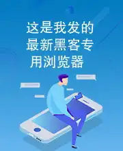 这是我发的最新黑客专用浏览器