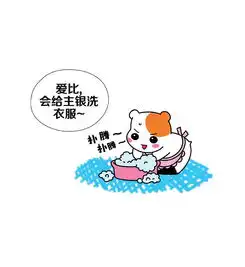 爱比鼠第3话爱比是只仓鼠爱奇艺漫画