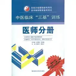 中医临床三基训练医师分册图片大全邮乐官方网站