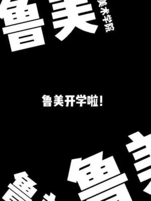 这是嘛呀画家封校的当代大学生鲁迅美术学院美术生沙雕开学