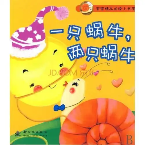 宝宝精品阅读小书房一只蜗牛,两只蜗牛