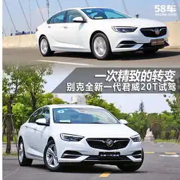 别克新一代君威20t试驾这次变得精致了
