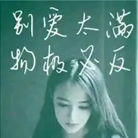 形容物极必反的图片微信头像图片大全
