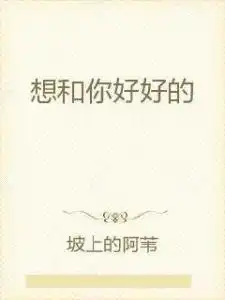 想和你好好的