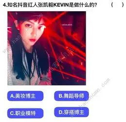 抖音社会人全国统一测试卷2018抖音社会人全国统一测试卷题目答案大全预约v1.0嗨客手机下载站