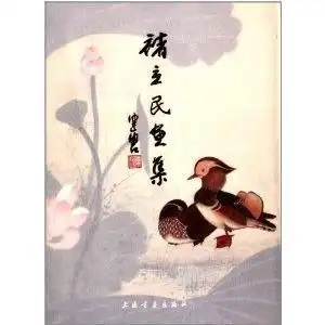 褚立民画集