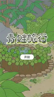 小青蛙去旅行游戏下载小青蛙去旅行游戏最新安卓版v1.1.2下载游戏吧