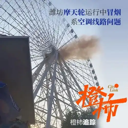山东潍坊一游乐园摩天轮运行中冒烟橙柿互动连线系空调线路问题,吊厢内近40名游客无人受伤