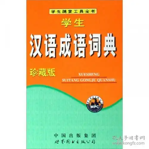 教育专家推荐使用工具书学生汉语成语词典双色版