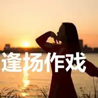 逢场作戏的文字图片