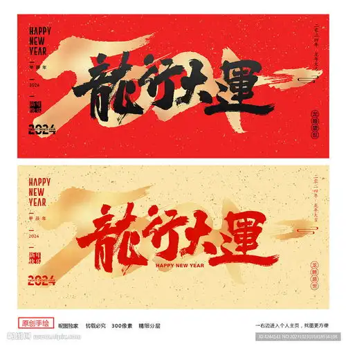 2024年龙行大运设计图