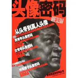 头像密码从头骨到真人头像新视觉造型密码丛书