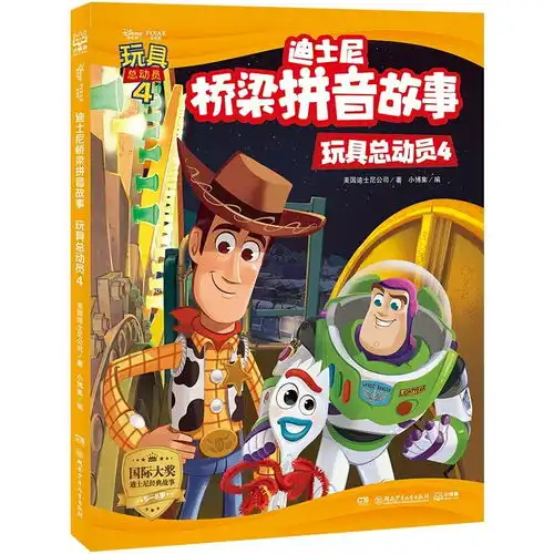 迪士尼桥梁拼音故事玩具总动员4