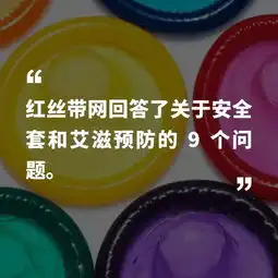 关于安全套和艾滋,你需要了解的9个问题vice