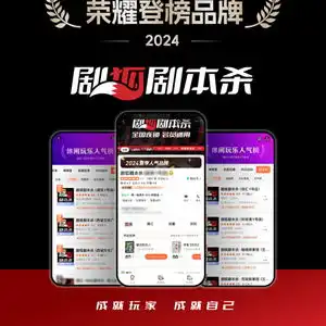 剧狐剧本杀荣获2024美团休闲玩乐行业全国十佳品牌