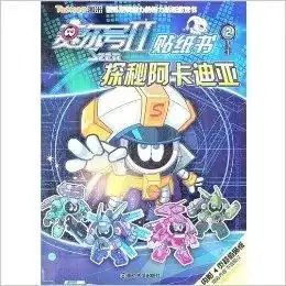 赛尔号2贴纸书2探秘阿卡迪亚