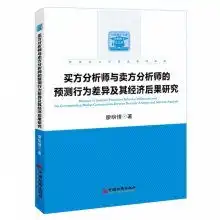 买方分析师与卖方分析师的预测行为差异及其经济后果研究