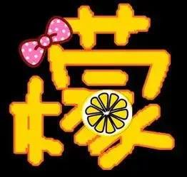 帮我制作一个带檬字炫舞舞团的图标好看点的帮我想一个跟柠檬有关系的的团名可以吗谢谢