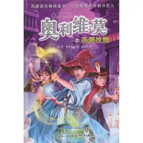 奥利维莫之圣诞拉炮甲虎网一站式图书批发平台