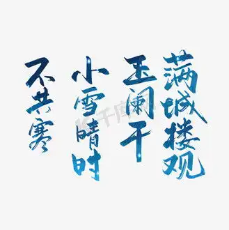 玉字体图片玉字体素材玉字体图片大全千库网