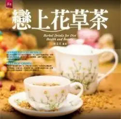 恋上花草茶