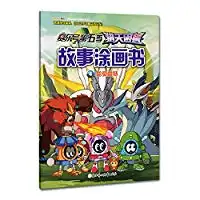 哈莫雷特赛尔号第五季猎天兽故事涂画书4