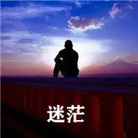 男生头像背影带字迷茫的图片微信头像图片大全