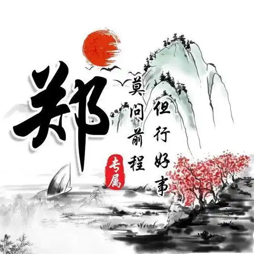 30张中国风水墨版微信姓氏头像,简约大气,有你的姓氏吗