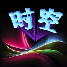 那问大神可以用时空俩给我做成文字头像