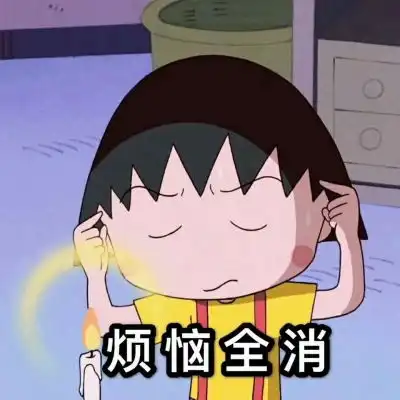 沈倦小丸子祝你