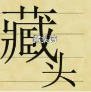 姓名藏头诗制作软件