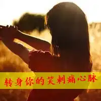 可爱爱笑的女孩qq头像你说你也很难过我不相信