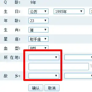 如何把qq资料里的故乡,所在地修改成空白已全部填写,记住不是隐藏哦