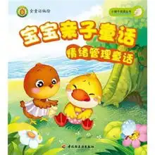 宝宝亲子童话情绪管理童话