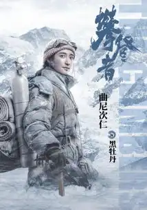 攀登者全球首映,演员曲尼次仁绽放高原综艺新闻