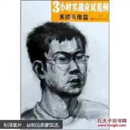三小时实战应试范例素描头像篇编码原书号