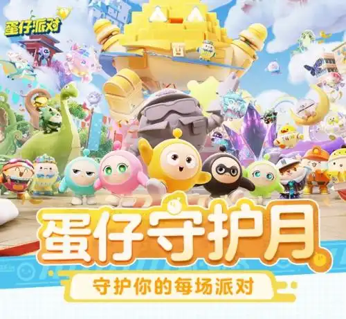 蛋仔派对开启蛋仔守护月,深度守护未成年人网络安全