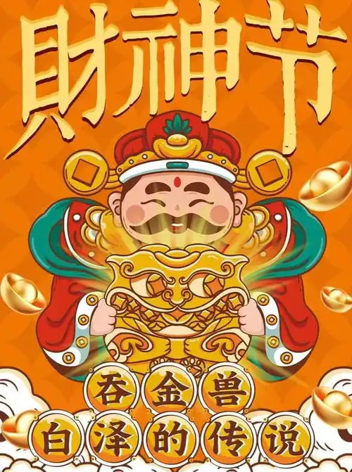 2024.8.25.甲辰年七月廿二财神节财帛星君圣诞惜福聚财